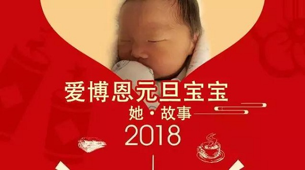 HELLO，WORLD！HELLO，2018！爱博恩元旦宝宝喜气降生啦！